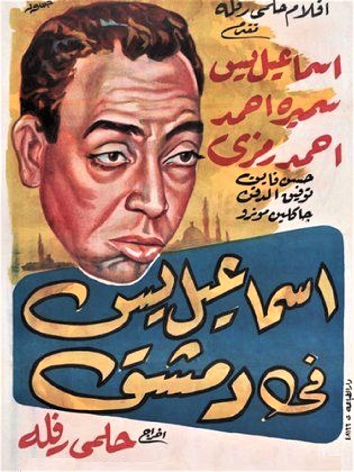 اسماعيل ياسين فى دمشق