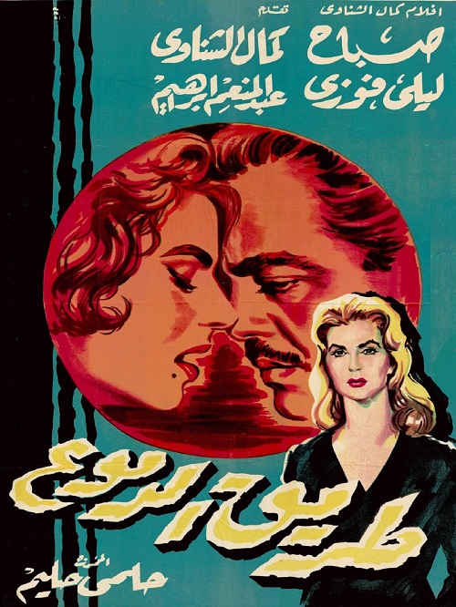 طريق الدموع