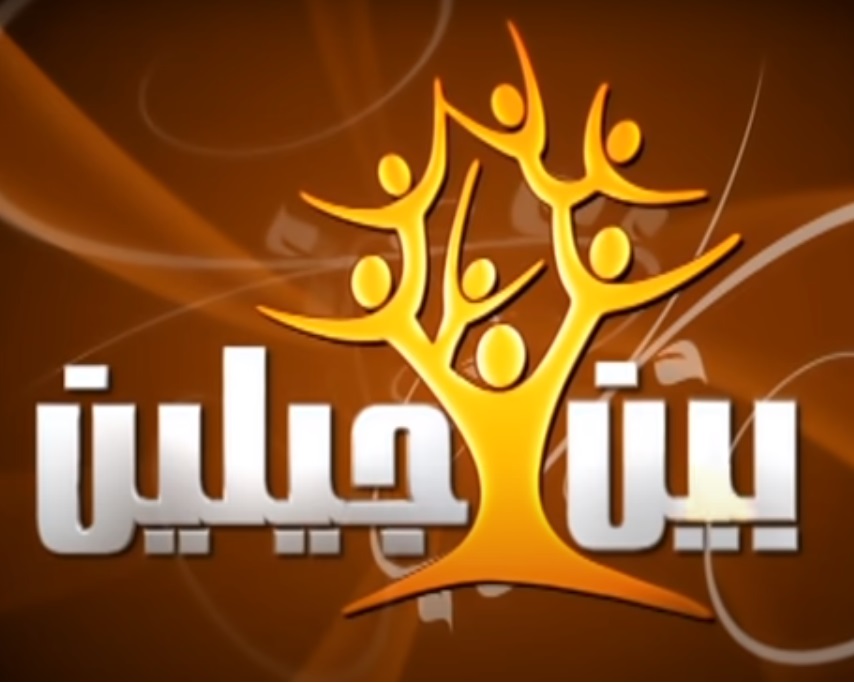 بين جيلين بين جيلين