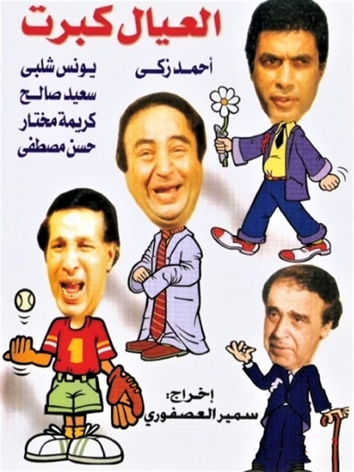 العيال كبرت العيال كبرت