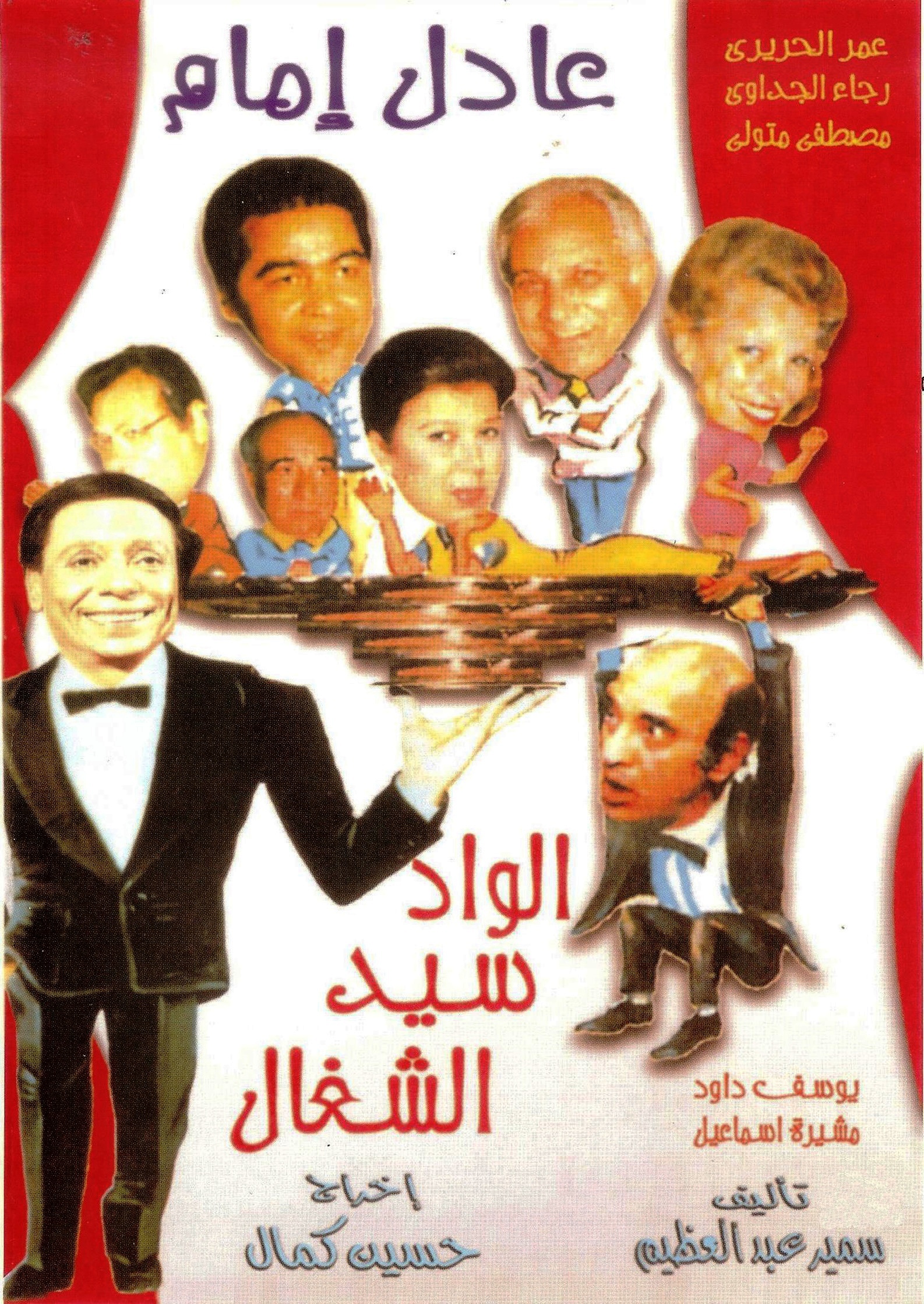 الواد سيد الشغال الواد سيد الشغال