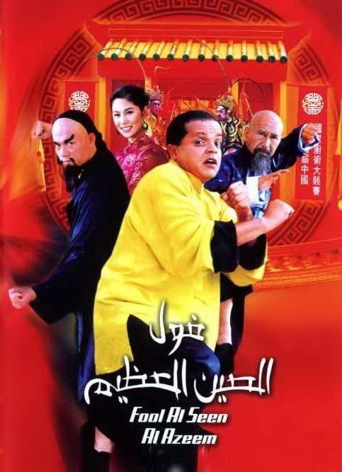 فول الصين العظيم فول الصين العظيم