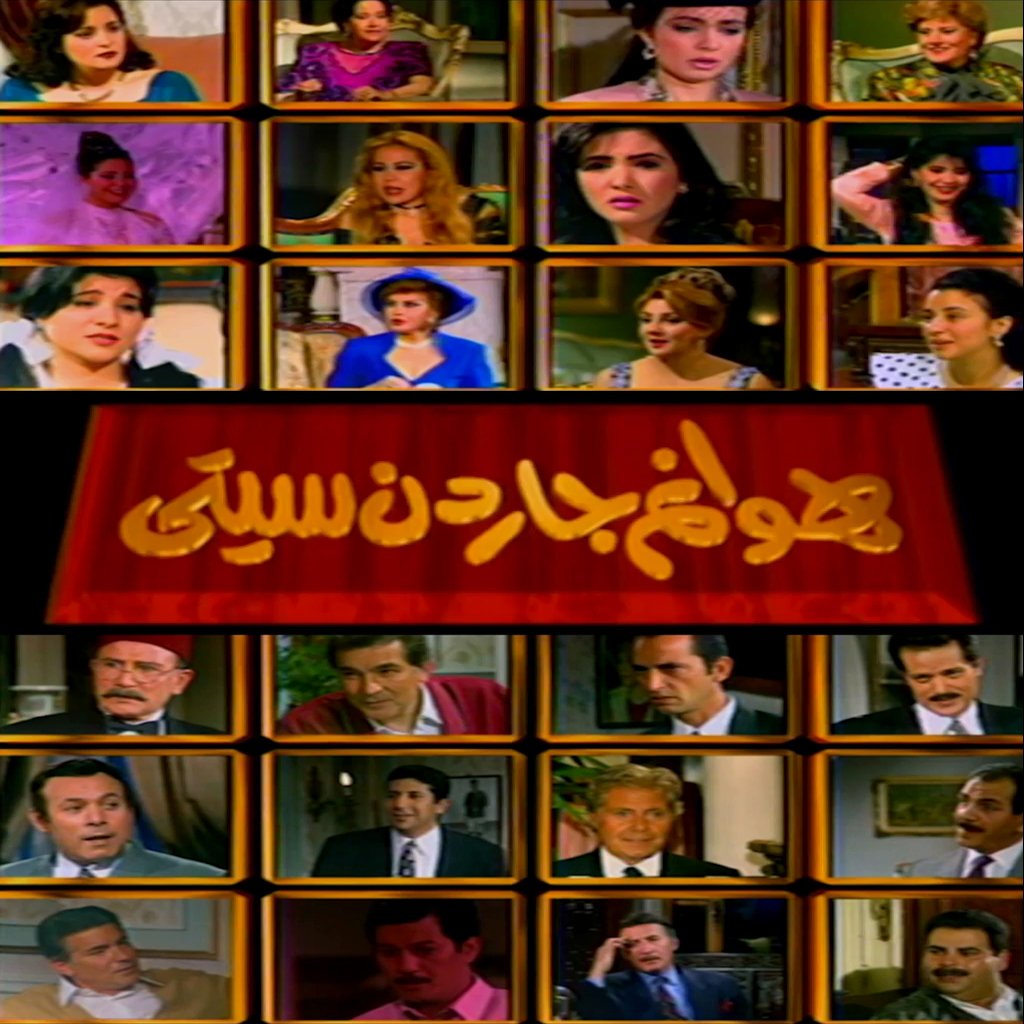 هوانم جاردن سيتى هوانم جاردن سيتى
