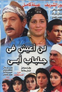 لن اعيش فى جلباب أبى لن اعيش فى جلباب أبى