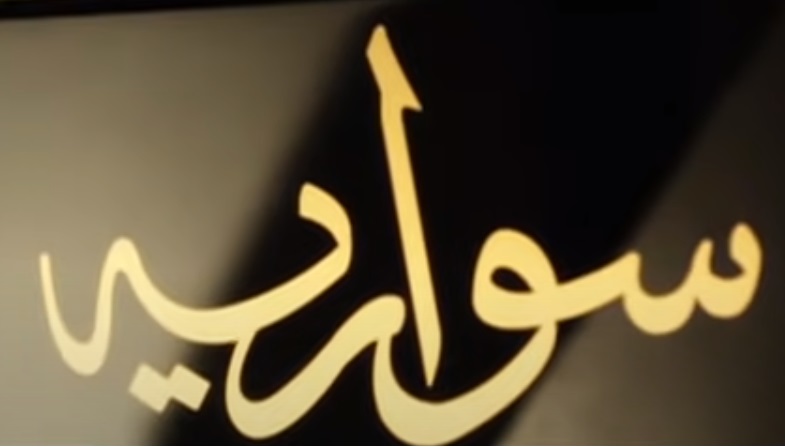 سواريه سواريه