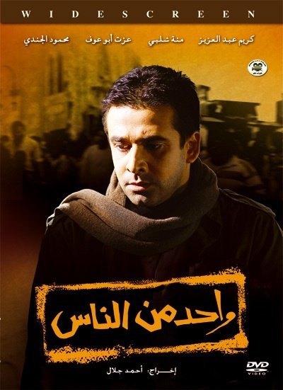 واحد من الناس واحد من الناس