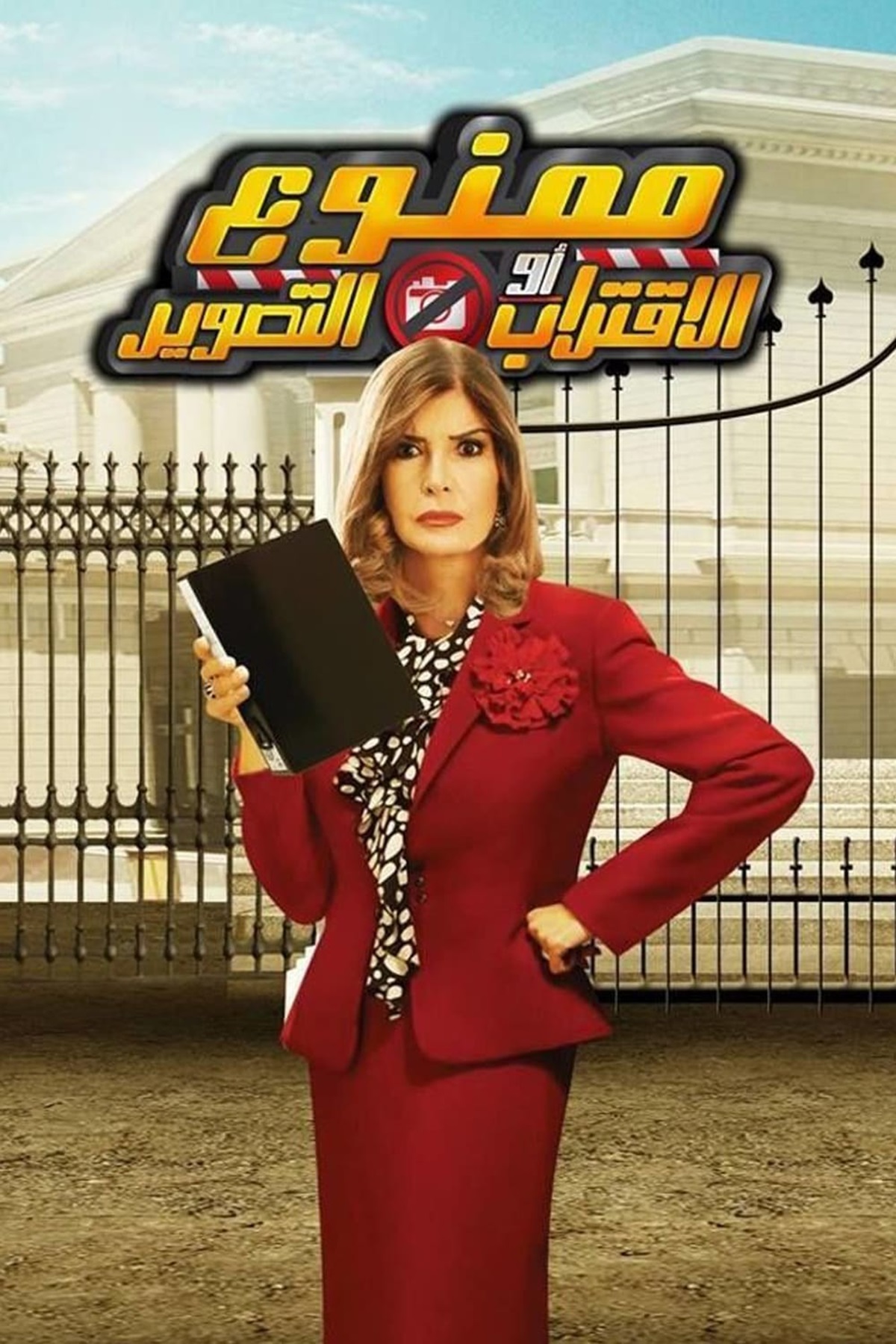 Mamnou' Al Ekterab Aw El Tasweer Mamnou' Al Ekterab Aw El Tasweer