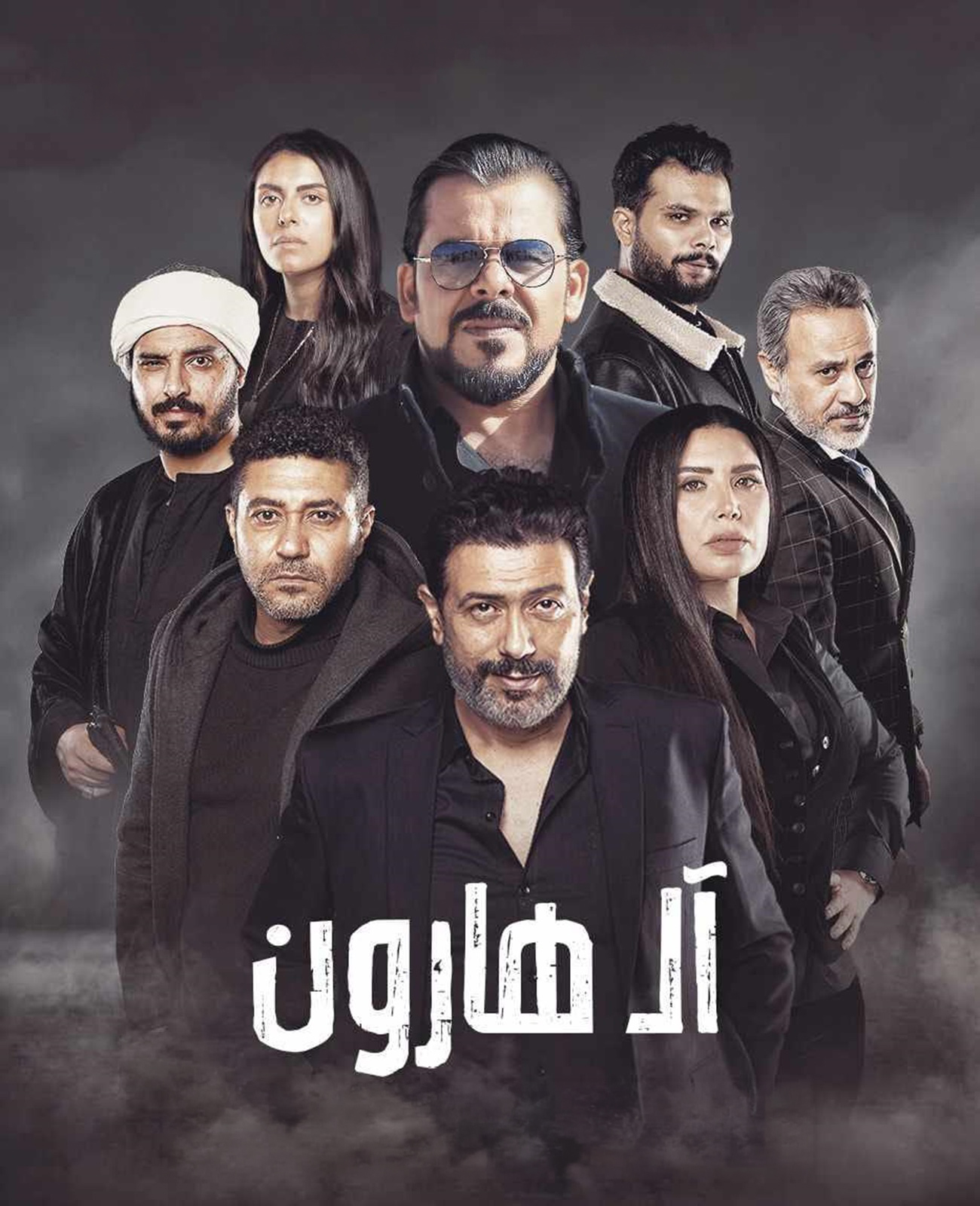 Al Haroun Al Haroun