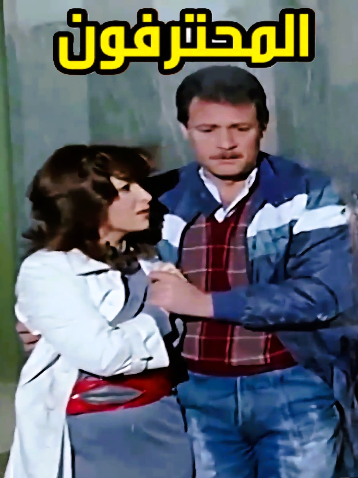 Al Muhtarefoun Al Muhtarefoun