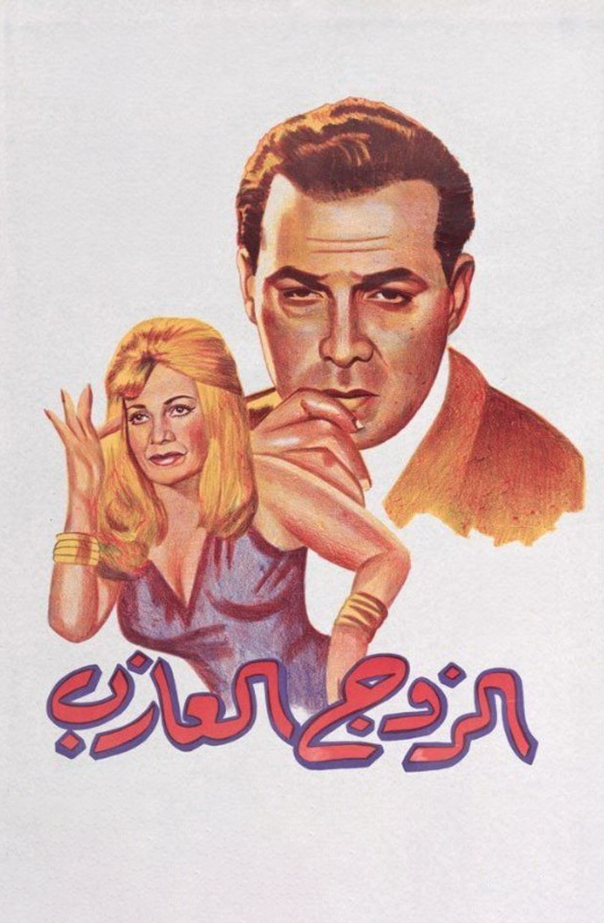 Al Zawj Al Aazab Al Zawj Al Aazab