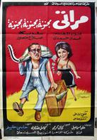 مراتى مجنونة
