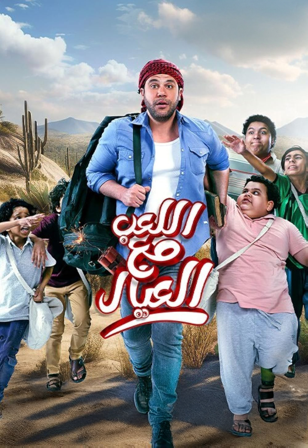 El Leab Maa El Eyal El Leab Maa El Eyal