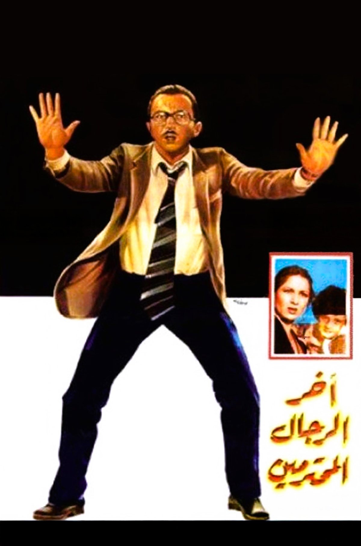 Akher Alrijal Almuhtaramin 