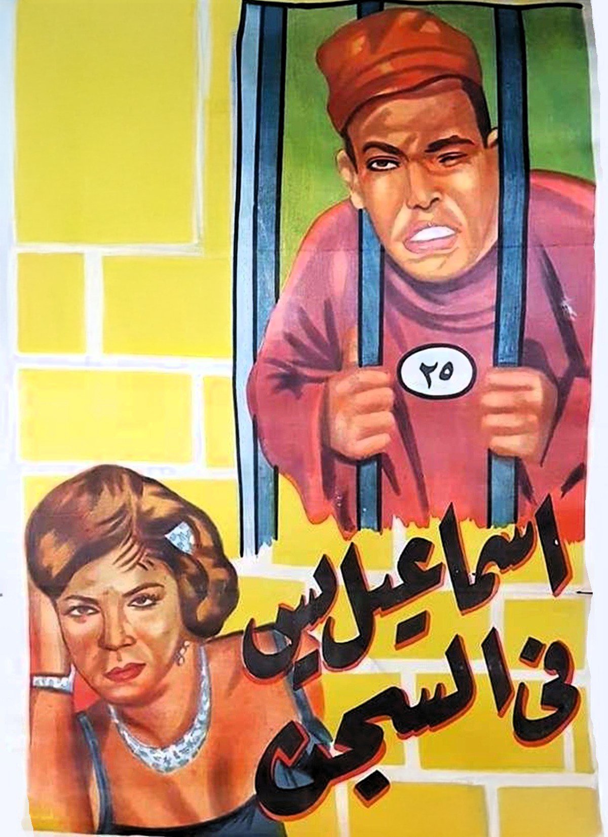 Ismail Yassin Fi Segn