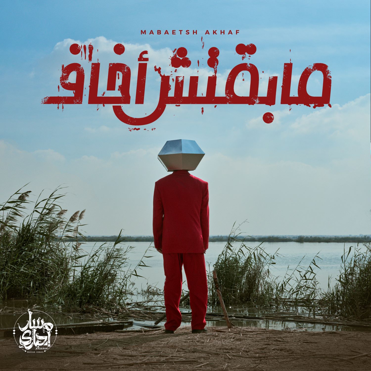 Massar Egbari Massar Egbari