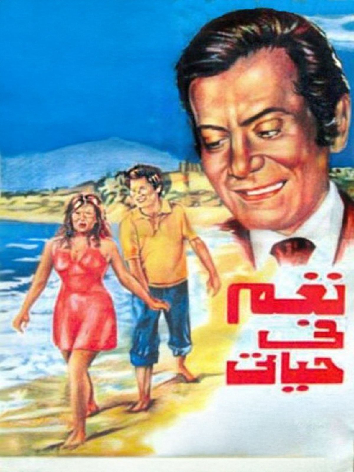 Nagham Fi Hayati