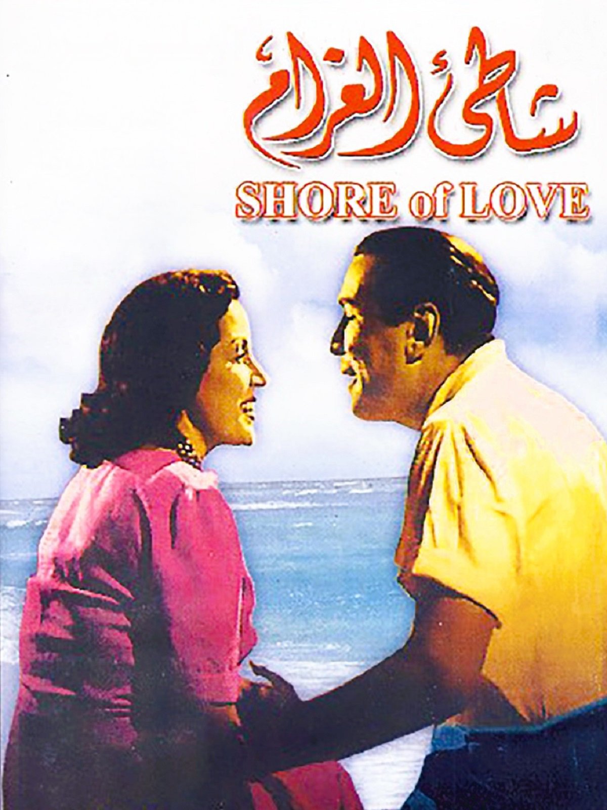 Shatee Al Gharam