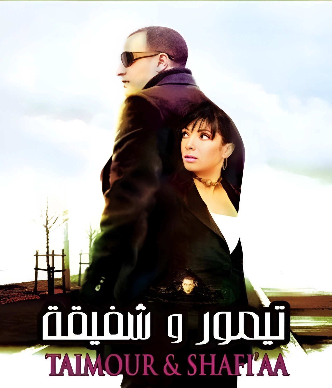 Taymour Wa Shafika