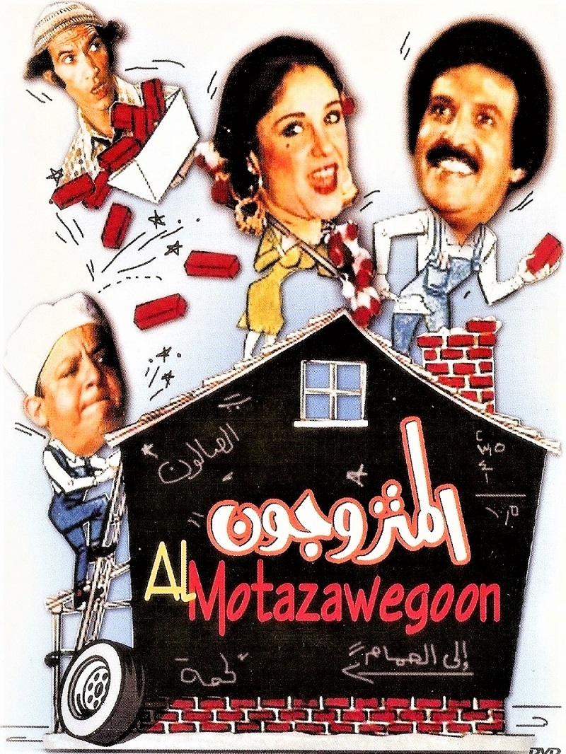 المتزوجون المتزوجون