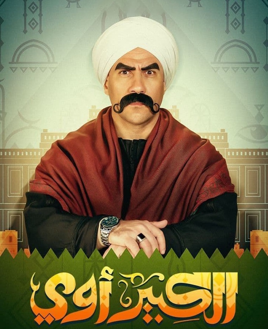 الكبير أوى الكبير أوى
