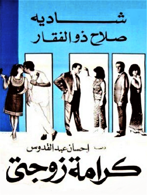 كرامة زوجتي كرامة زوجتي