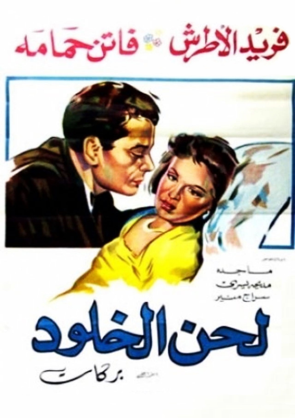 لحن الخلود
