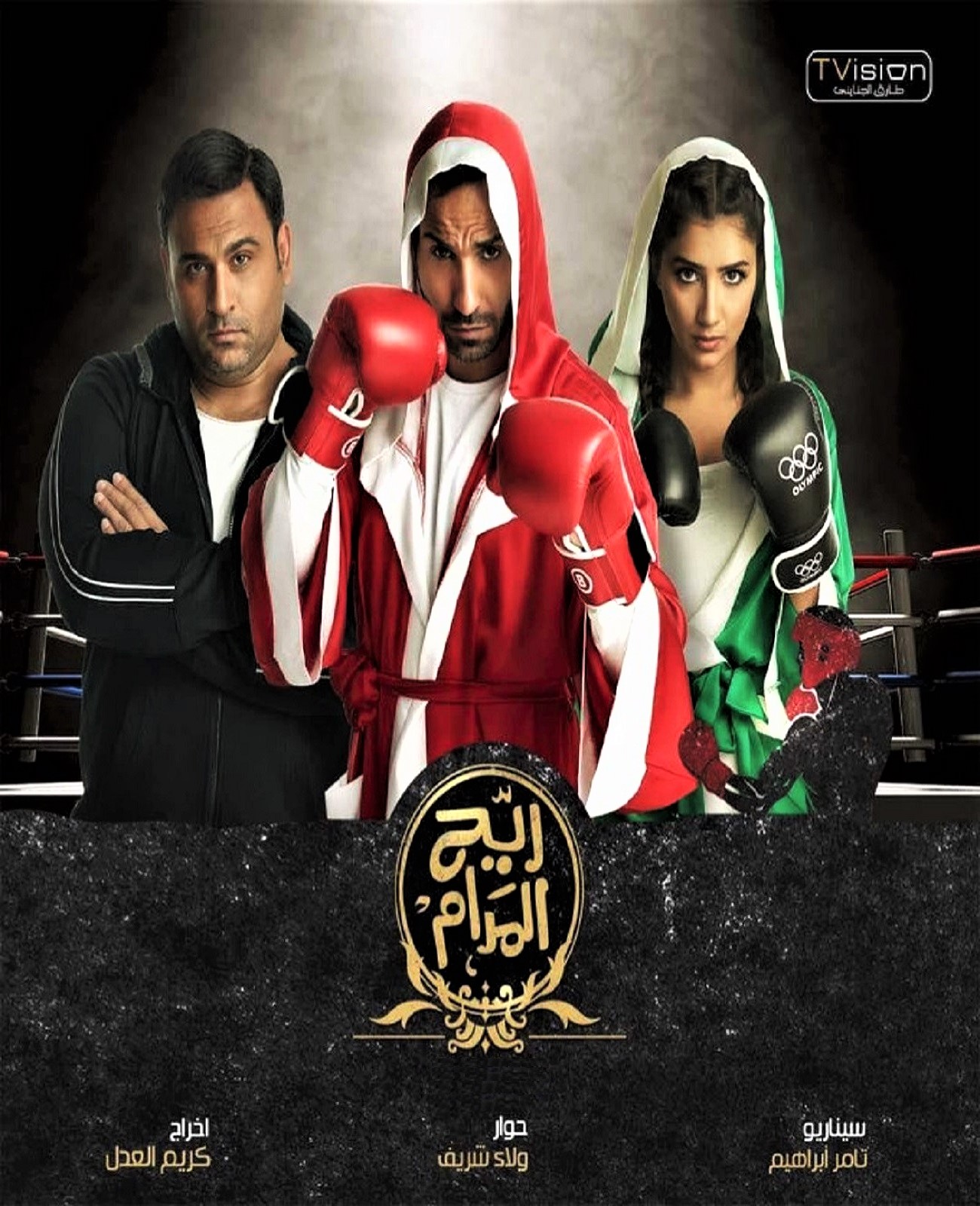 ريح المدام ريح المدام