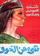 شيء من الخوف شيء من الخوف