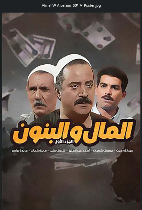 المال و البنون الجزء  Almal W Albanun S1الاول