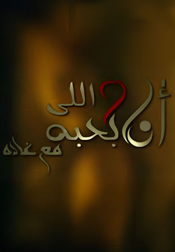 انا واللى بحبه حلقة احمد السقا Me &the one I loveوسليمان عيد