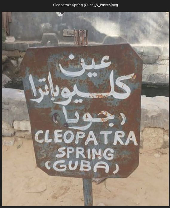 عين كليوباترا (جوبا) Cleopatra's  Spring(Guba)