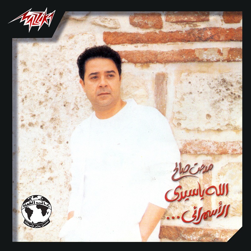 Medhat Saleh Allah Ya Sidi El Asmarani