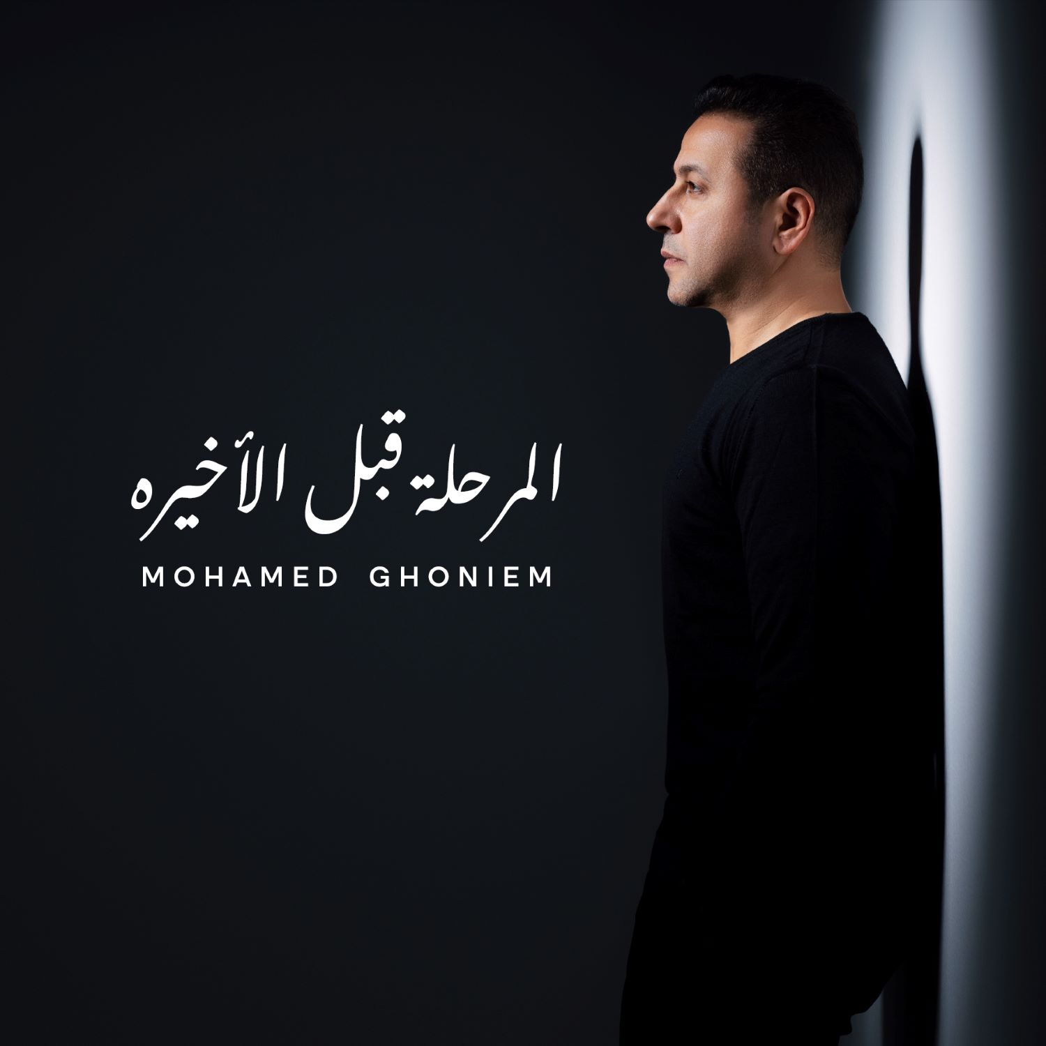 Mohamed Ghonaim El Marhala Qabl El Akhera