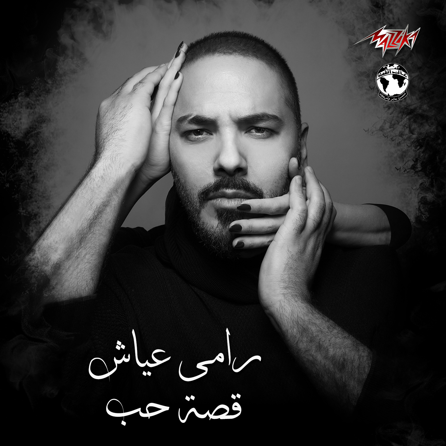 Ramy Ayach Qesset Hob