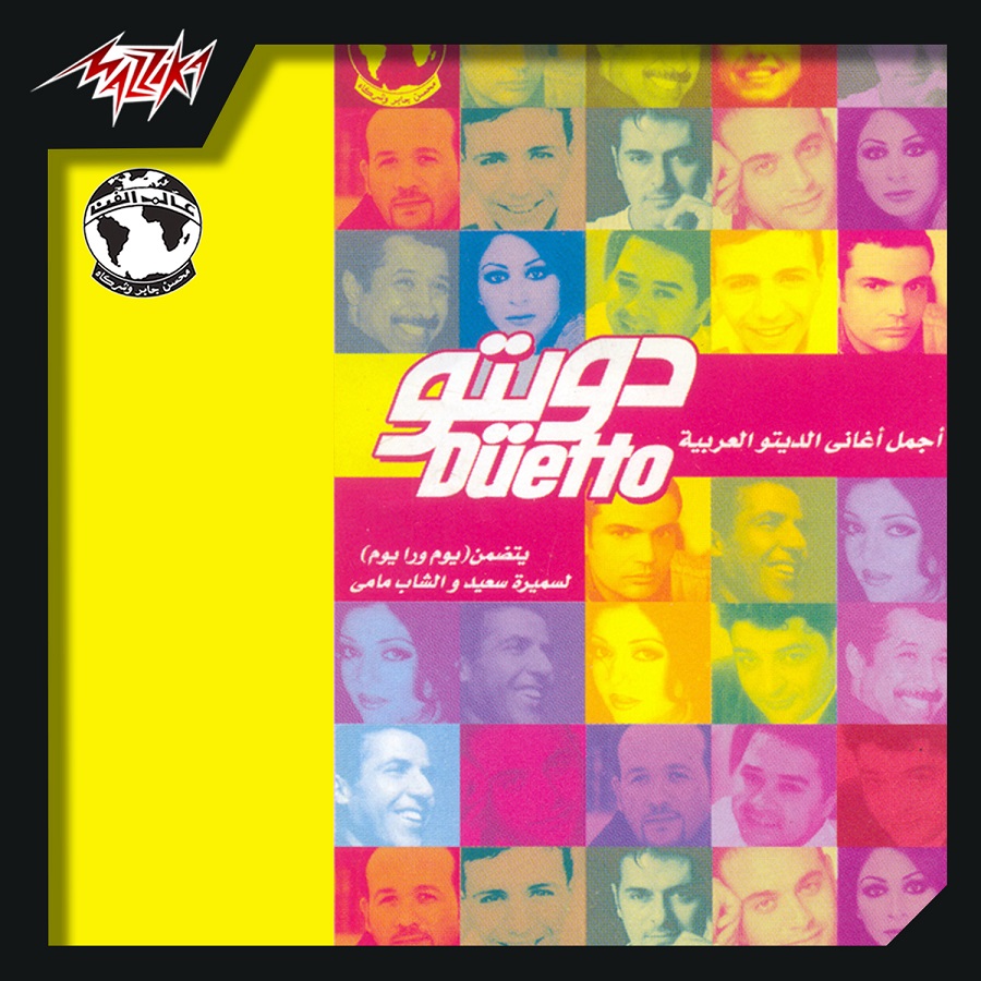 Various Artists Agmal Aghany El Duetto El Arabia