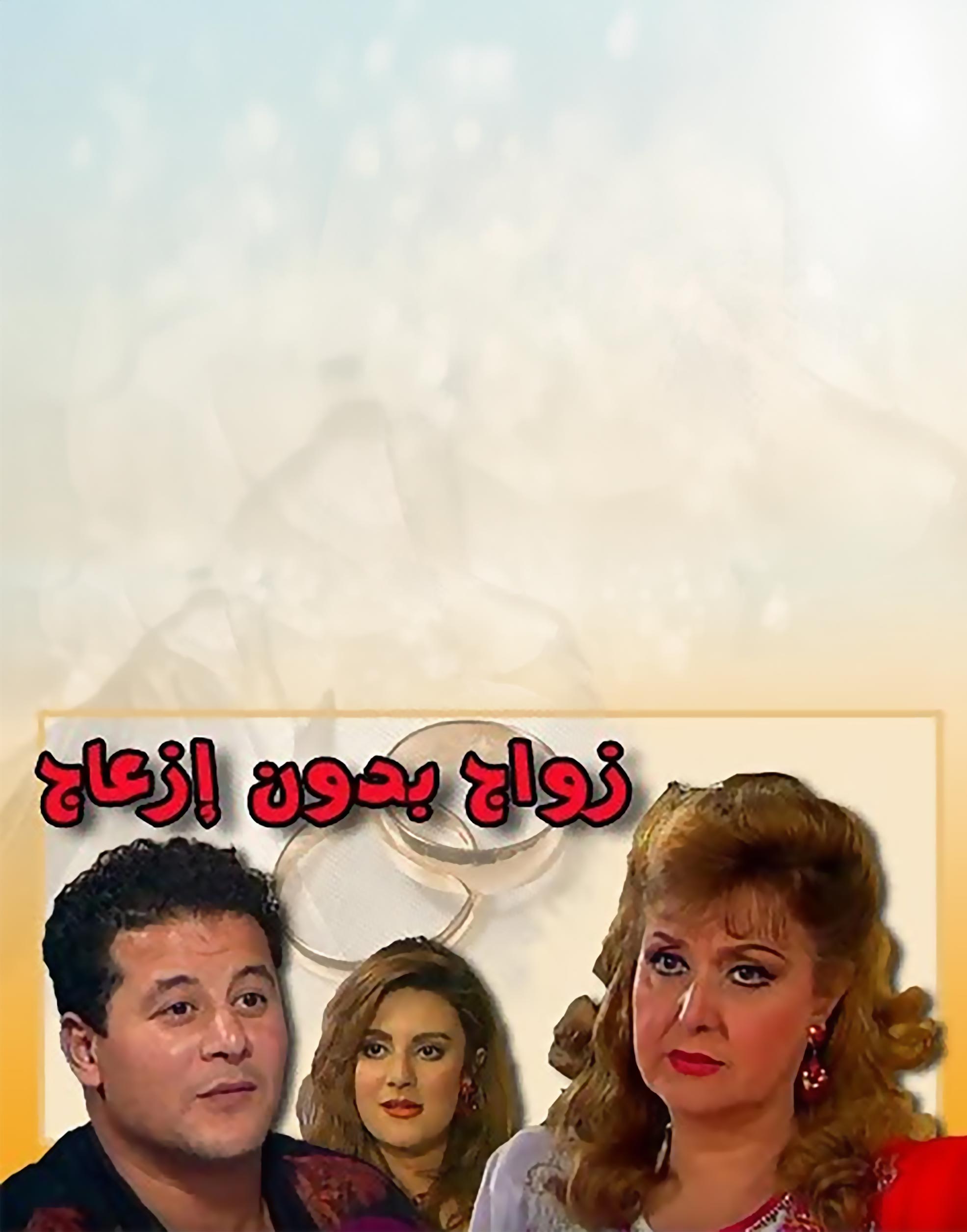 Zawag Bidun Ezaagزواج بدون ازعاج